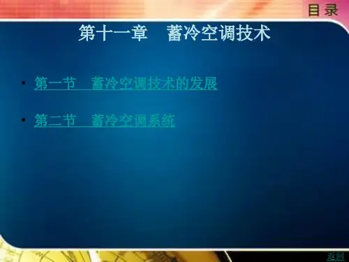 蓄冷空调技术
