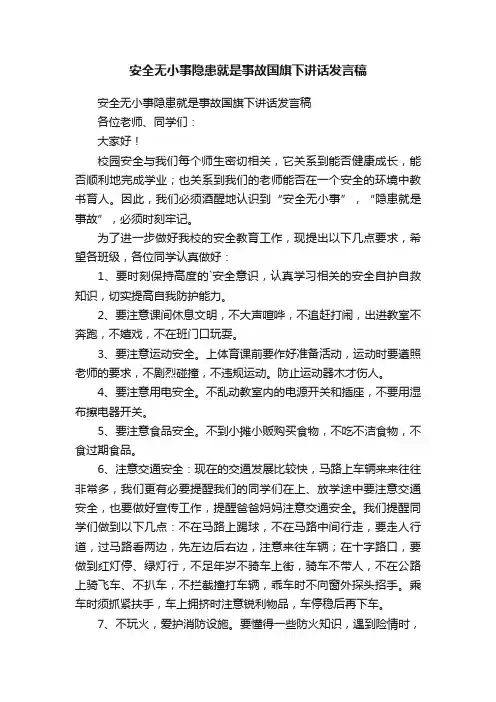 安全无小事隐患就是事故国旗下讲话发言稿