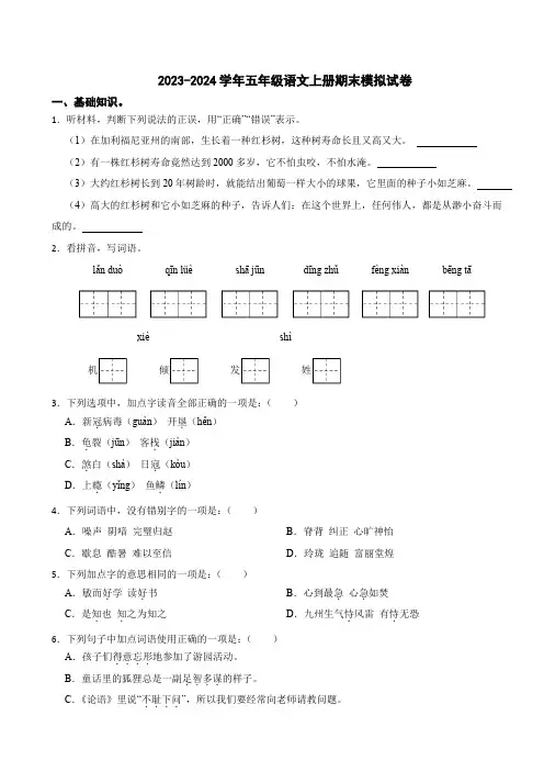 2023-2024学年人教部编版五年级语文上册期末模拟试卷含答案