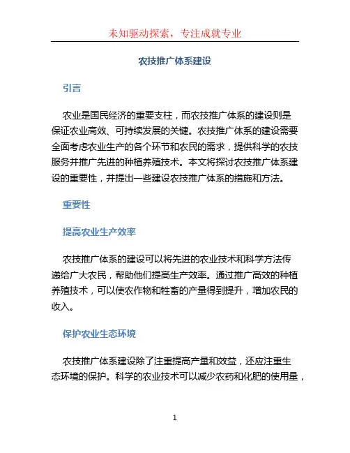 农技推广体系建设 (4)
