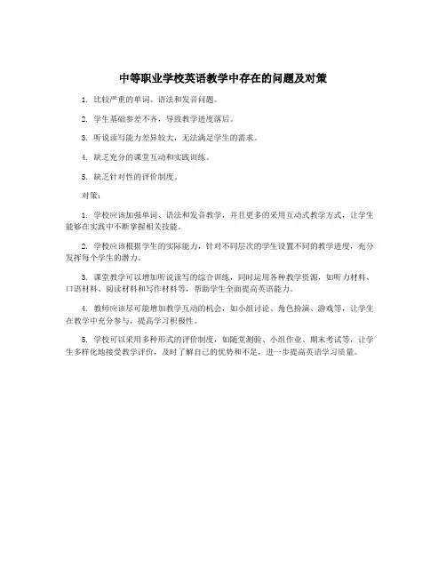 中等职业学校英语教学中存在的问题及对策