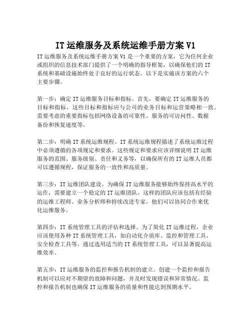 2023-IT运维服务及系统运维手册方案V1-1