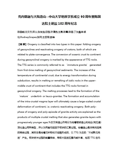 壳内熔融与大陆造山--中山大学地质学系成立90周年暨陈国达院士诞辰102周年纪念
