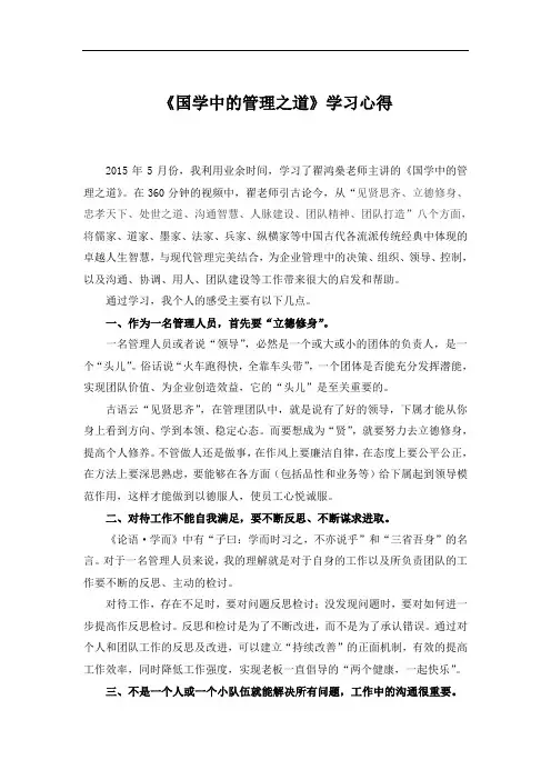 《国学中的管理之道》学习心得