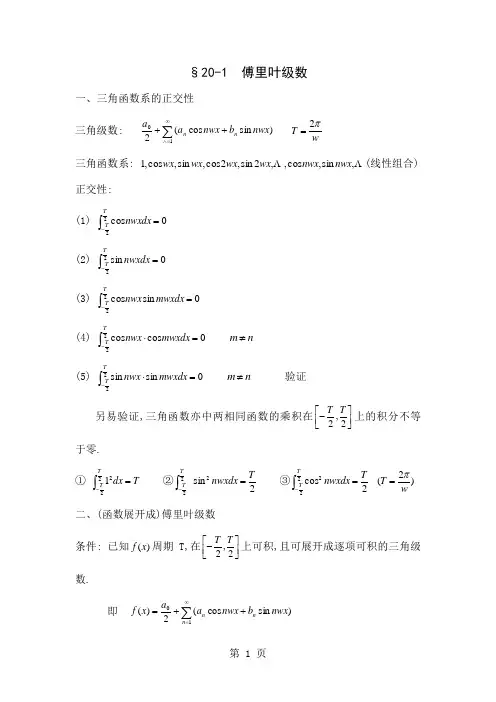 20-1傅里叶级数word资料6页