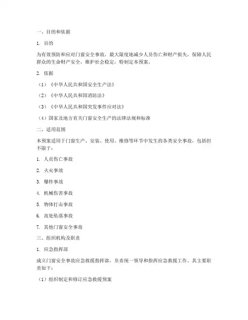 门窗安全事故应急救援预案