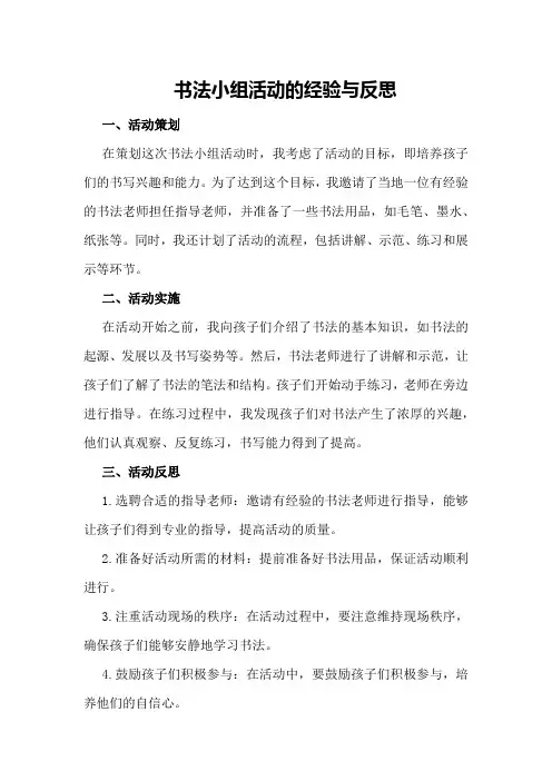 书法小组活动的经验与反思