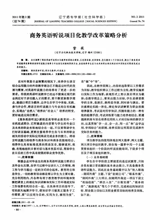 商务英语听说项目化教学改革策略分析