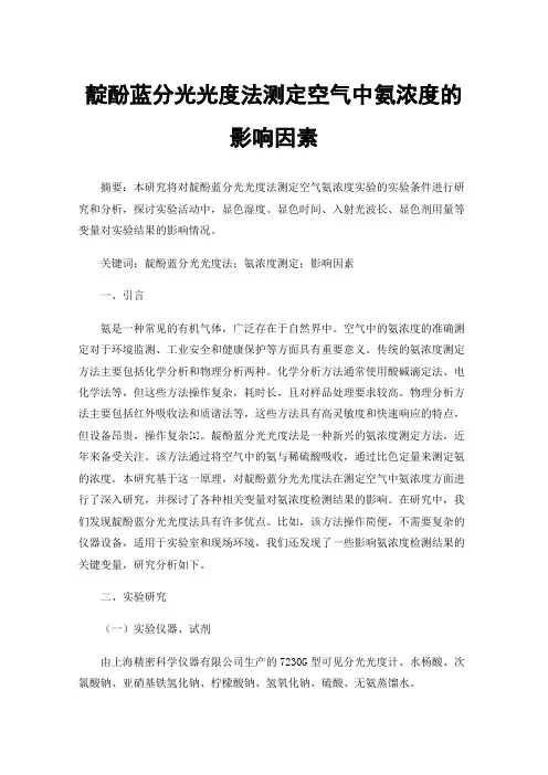 靛酚蓝分光光度法测定空气中氨浓度的影响因素
