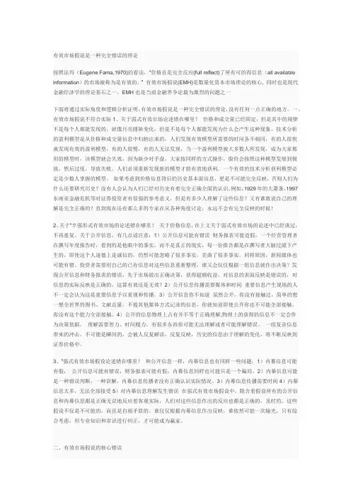 有效市场假说是一种完全错误的理论