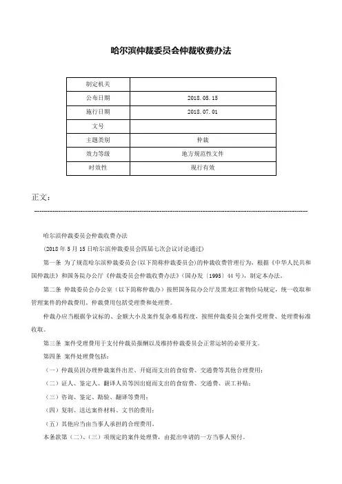 哈尔滨仲裁委员会仲裁收费办法-