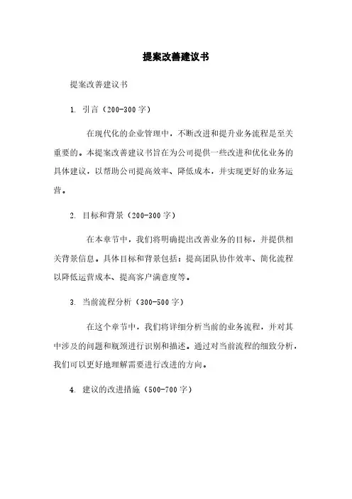 提案改善建议书