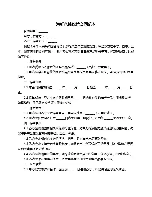 海鲜仓储保管合同范本