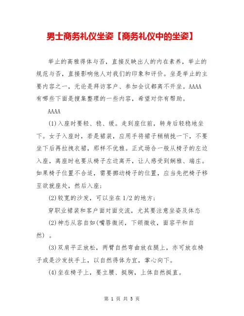 男士商务礼仪坐姿【商务礼仪中的坐姿】