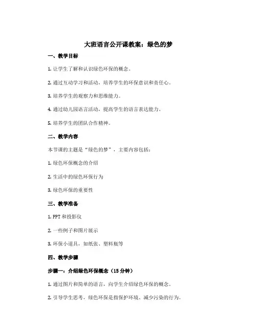 大班语言公开课教案：绿色的梦