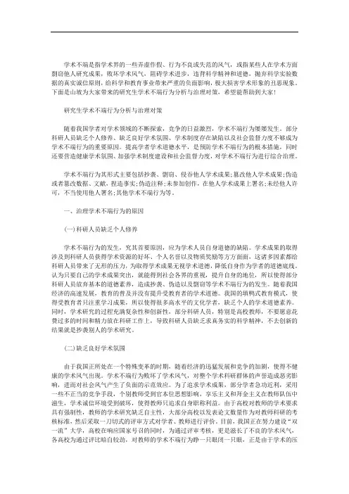 研究生学术不端行为分析与治理对策