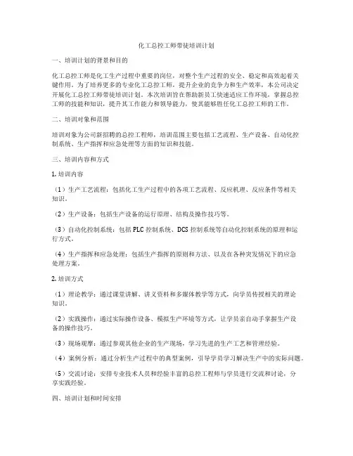 化工总控工师带徒培训计划
