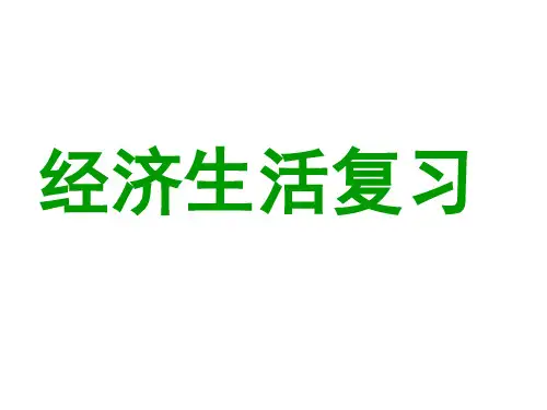 《经济生活》第一单元知识框架