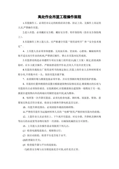 高处作业吊篮工程操作规程