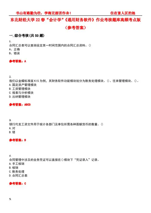 东北财经大学22春“会计学”《通用财务软件》作业考核题库高频考点版(参考答案)试题号4