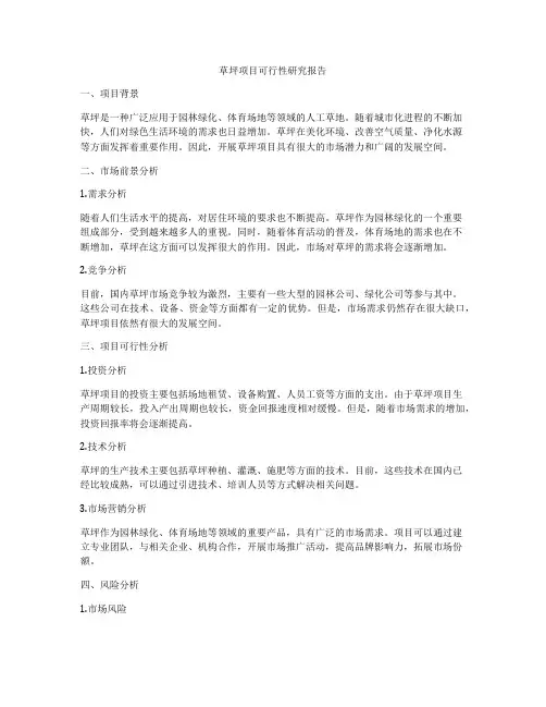 草坪项目可行性研究报告
