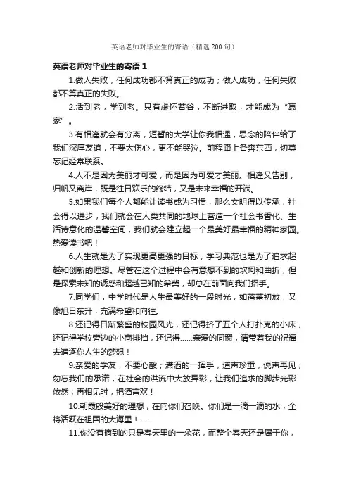 英语老师对毕业生的寄语（精选200句）