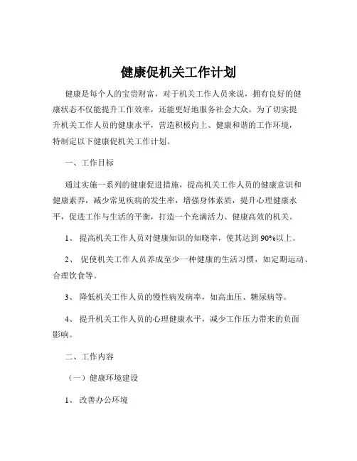 健康促机关工作计划