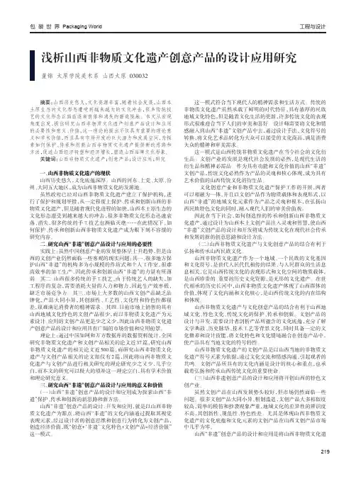 浅析山西非物质文化遗产创意产品的设计应用研究