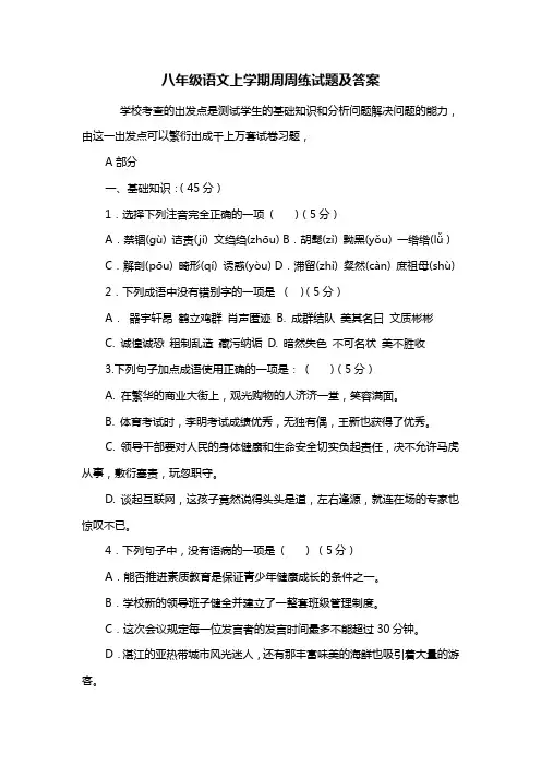 八年级语文上学期周周练试题及答案
