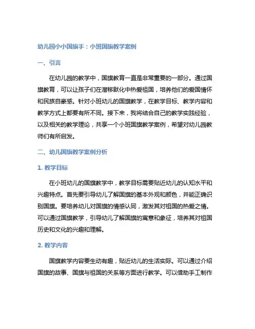 幼儿园小小国旗手：小班国旗教学案例