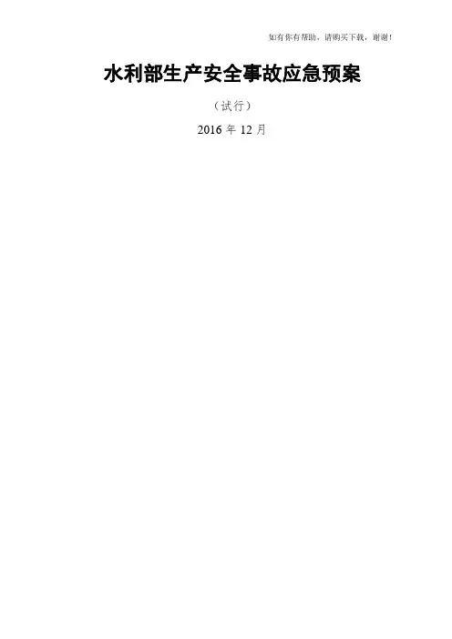 水利部生产安全事故应急预案(DOC 33页)