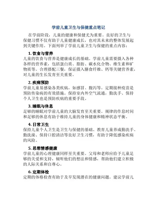 学前儿童卫生与保健重点笔记