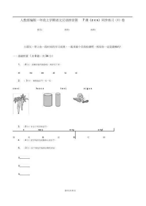 人教部编版一年级上学期语文汉语拼音第7课《zcs》同步练习(I)卷