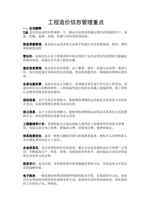 工程造价信息管理重点