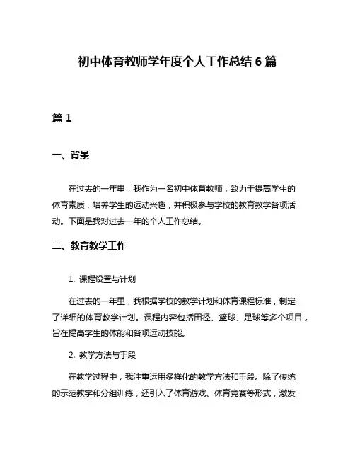 初中体育教师学年度个人工作总结6篇