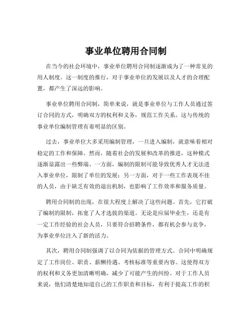 事业单位聘用合同制