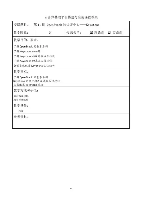 OpenStack云计算平台搭建与管理教学教案(共17单元)11
