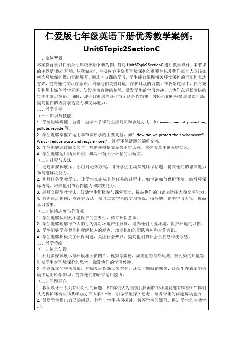 仁爱版七年级英语下册优秀教学案例：Unit6Topic2SectionC