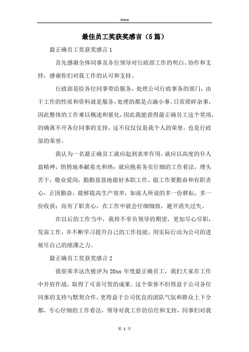 最佳员工奖获奖感言(5篇)