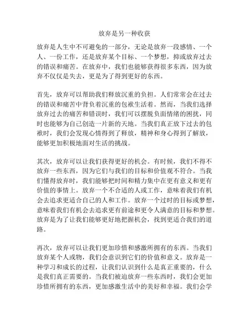 放弃是另一种收获