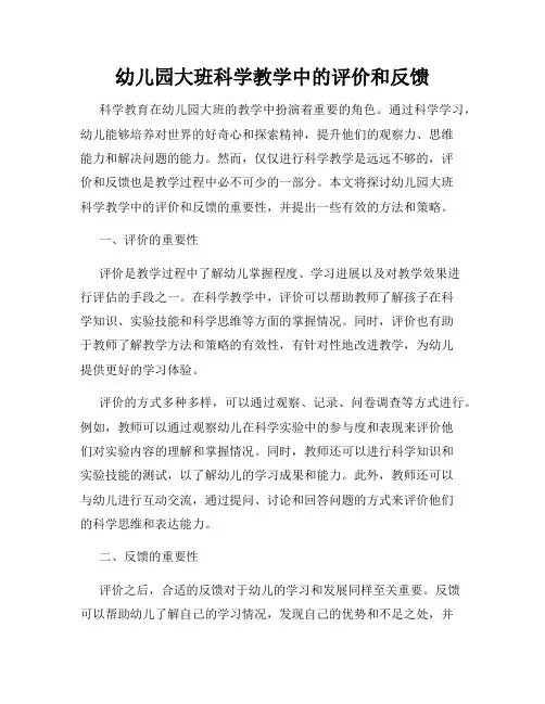 幼儿园大班科学教学中的评价和反馈