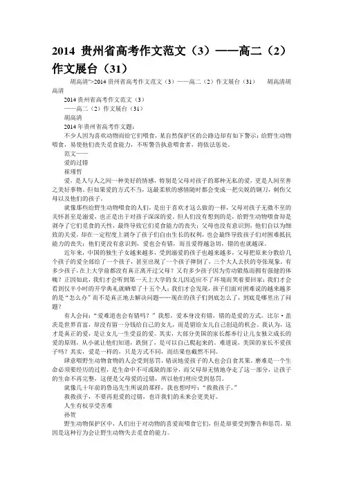 2014贵州省高考作文范文(3)——高二(2)作文展台(31)