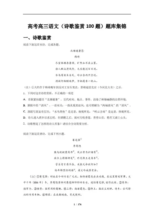 高考语文(诗歌鉴赏100题)题库集锦