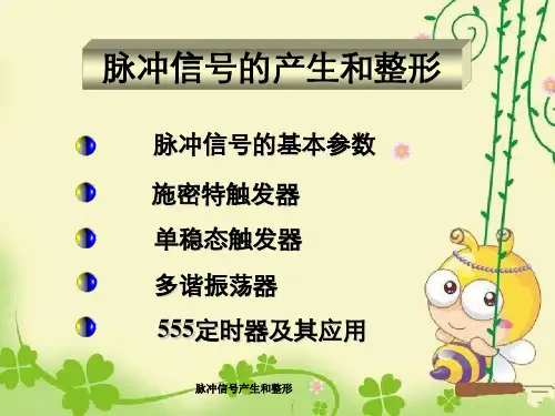 脉冲信号产生和整形