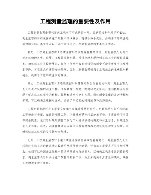 工程测量监理的重要性及作用