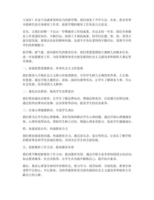 开学开会德育发言稿范文