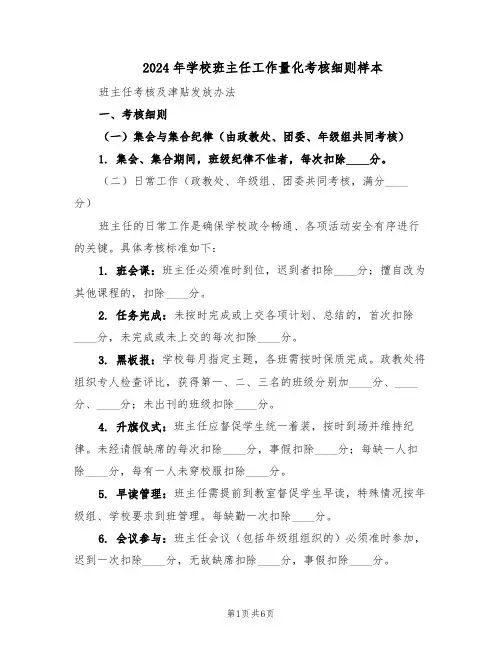 2024年学校班主任工作量化考核细则样本（二篇）