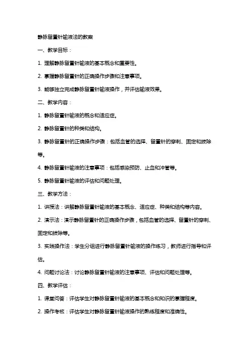 静脉留置针输液法的教案