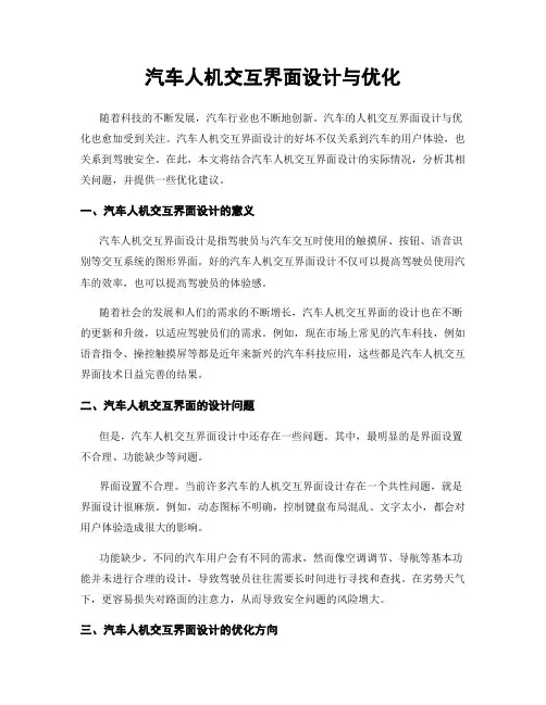 汽车人机交互界面设计与优化