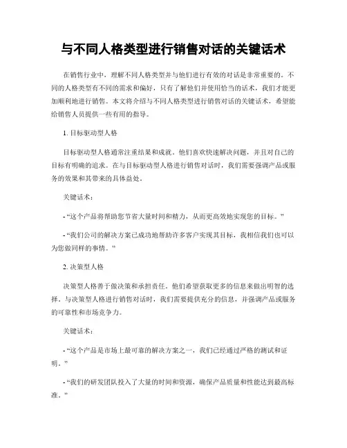 与不同人格类型进行销售对话的关键话术